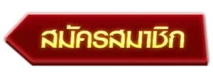 สมัครสมาชิก by pg เว็บ แตกง่าย