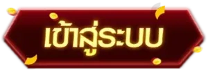 เข้าสู่ระบบ by pg เว็บ แตกง่าย